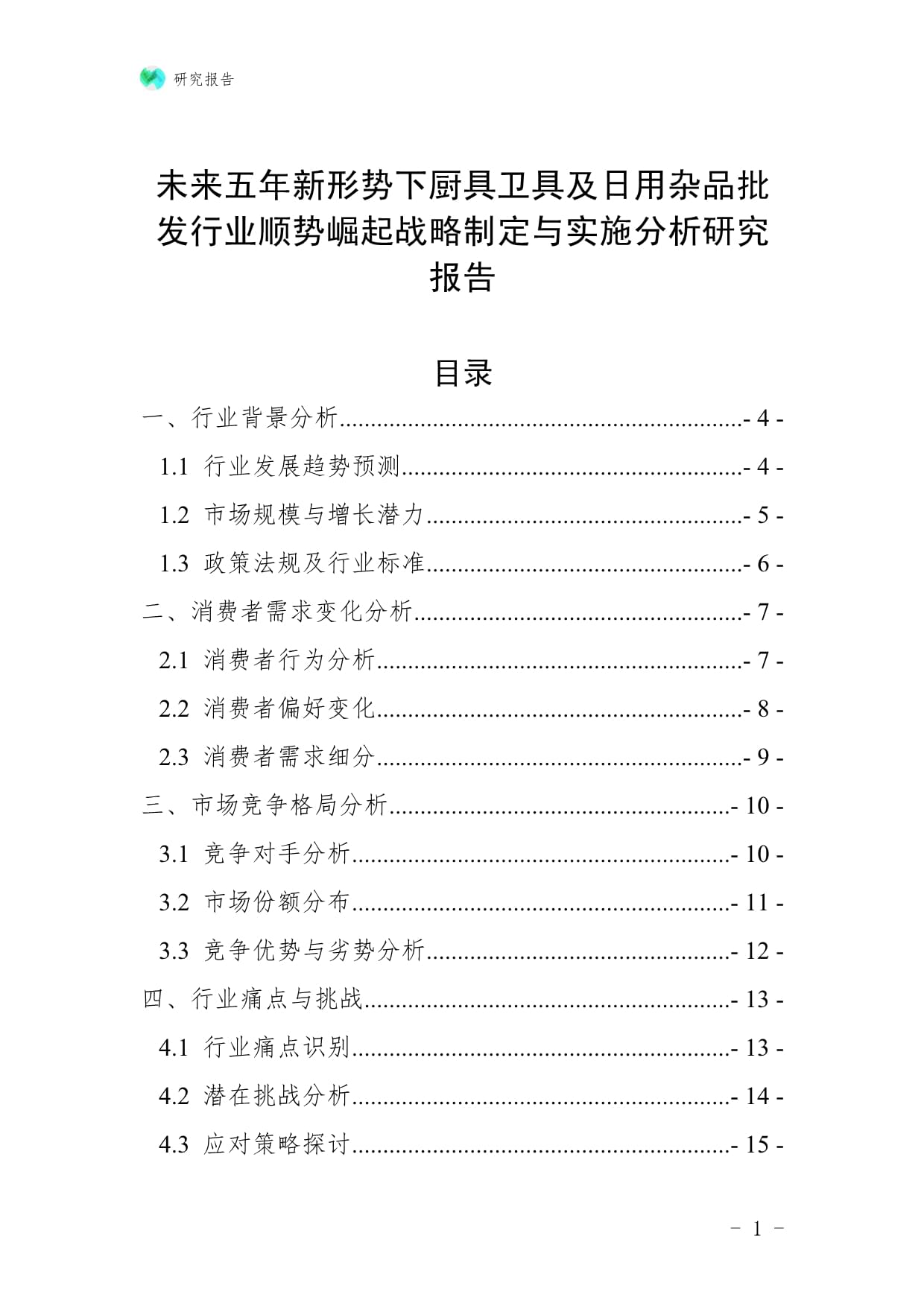 未來(lái)五年新形勢(shì)下廚具衛(wèi)具及日用雜品批發(fā)行業(yè)順勢(shì)崛起戰(zhàn)略制定與實(shí)施分析研究報(bào)告