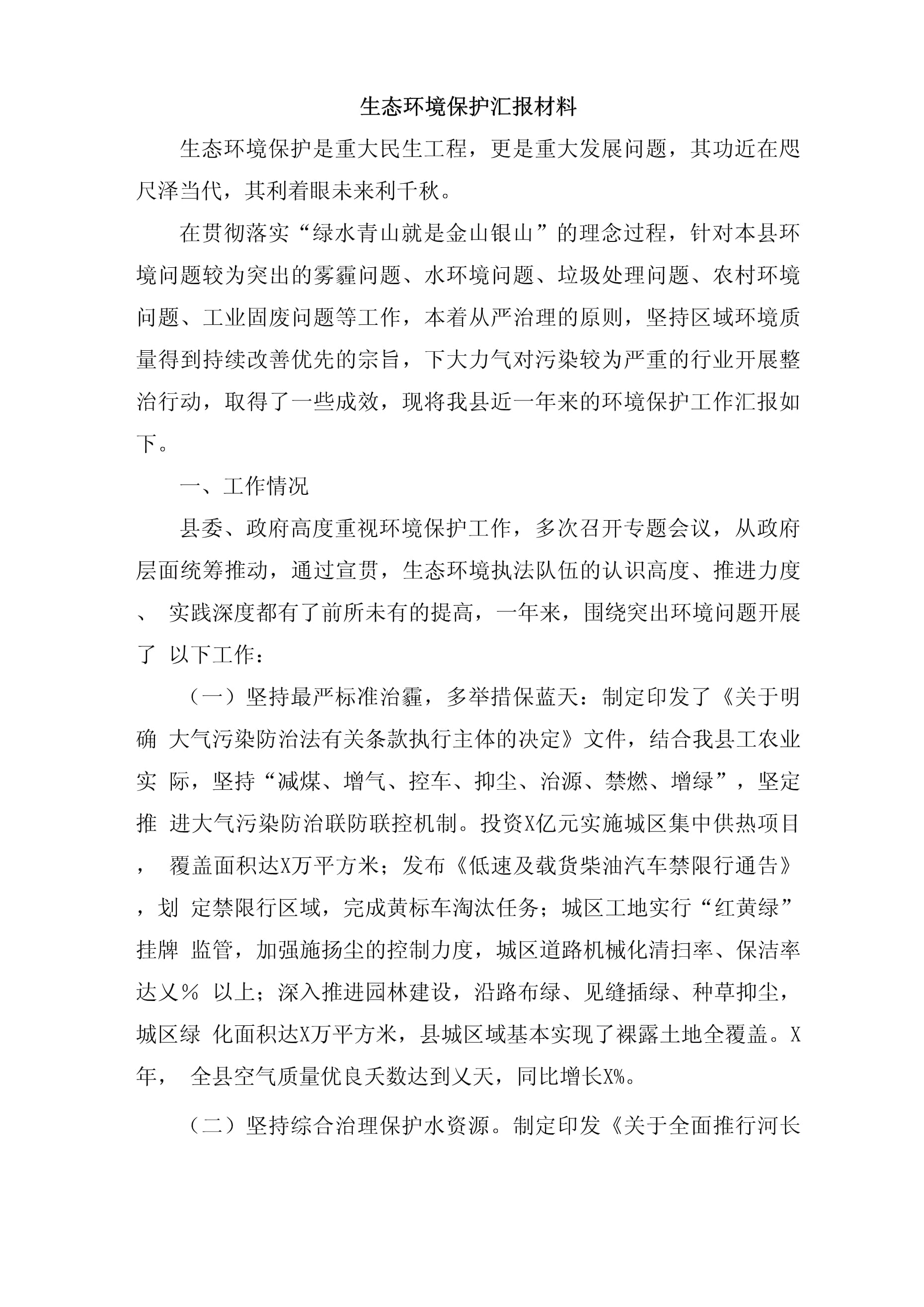 2023年生態(tài)環(huán)境保護工作匯報材料